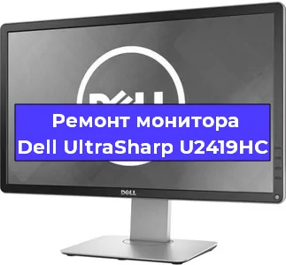 Ремонт монитора Dell UltraSharp U2419HC в Екатеринбурге